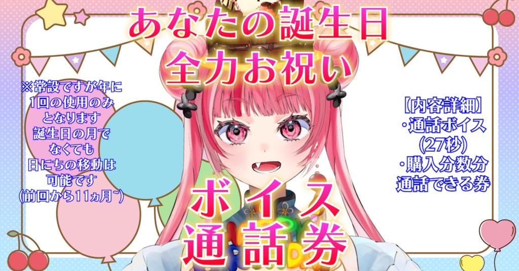 【通話券】あなたのお誕生日お祝いボイス＆通話券！【常設】