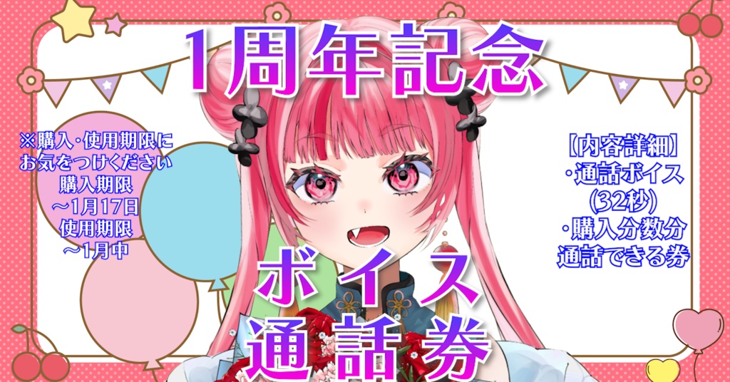 【通話券】17日まで！1周年記念ボイス＆通話券！【特設】
