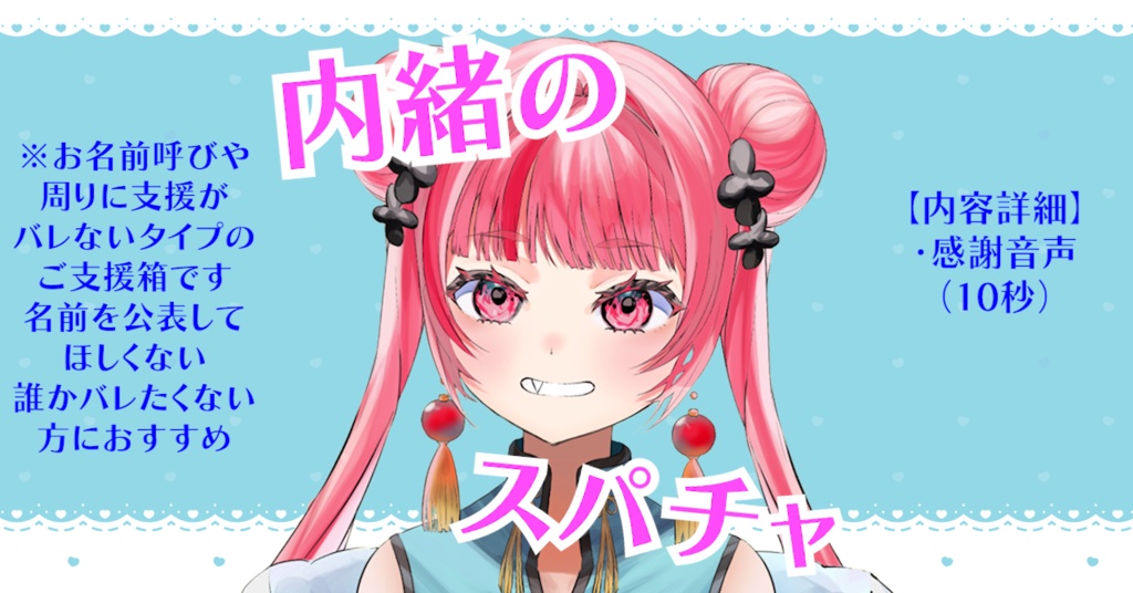 内緒のスパチャ