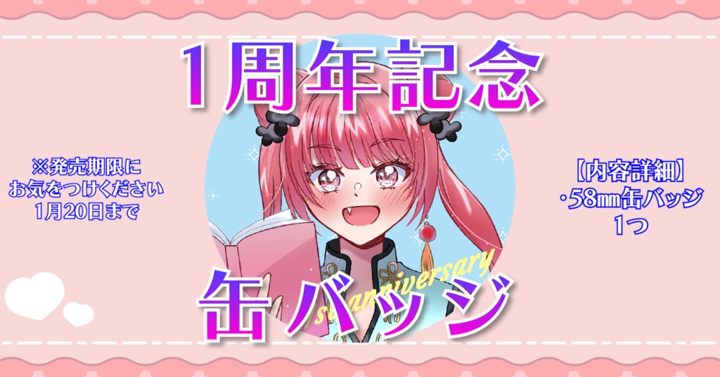 【受注】20日まで！「缶バッジ」