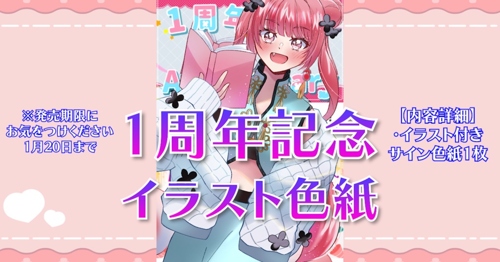 【受注】20日まで！「イラスト付きサイン色紙」