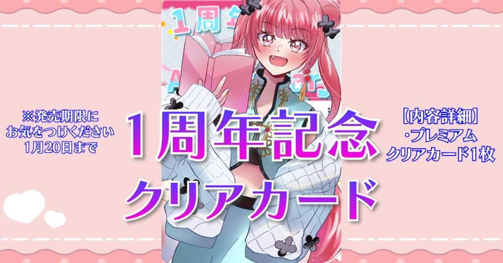 【受注】20日まで！「プレミアムクリアカード」