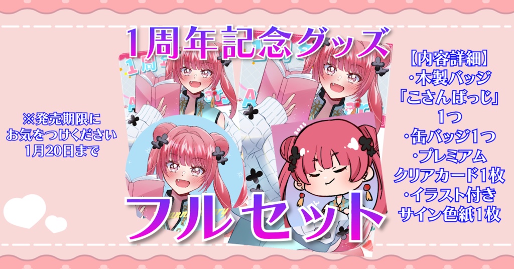 【受注】20日まで！一周年記念グッズフルセット