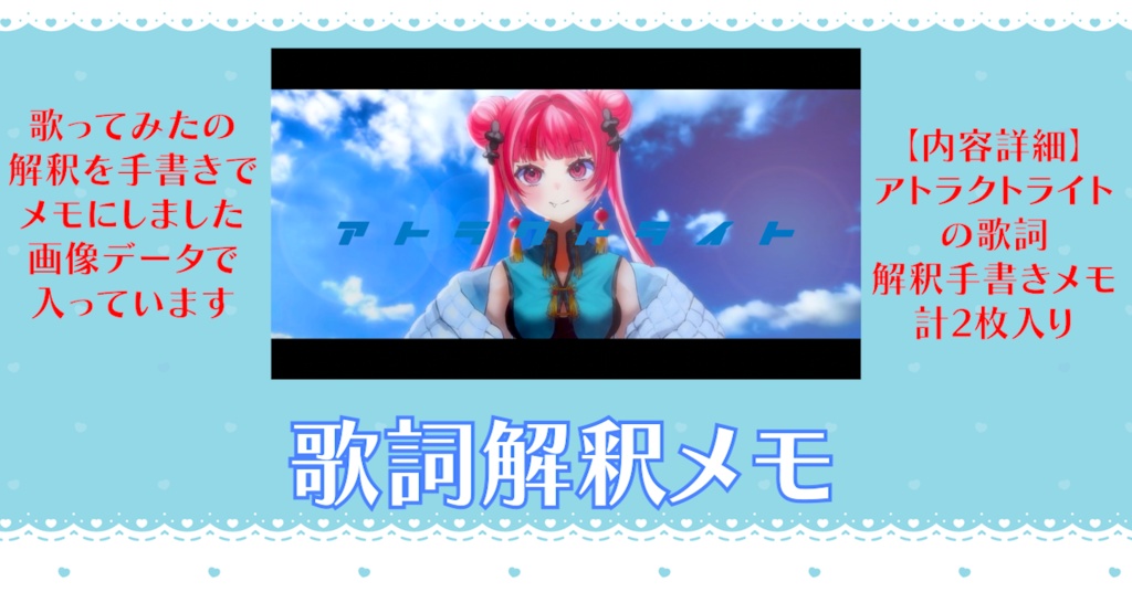 【歌詞解釈メモ】歌ってみた「アトラクトライト」