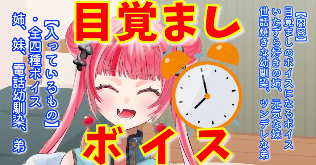 【ボイス】目覚ましボイス