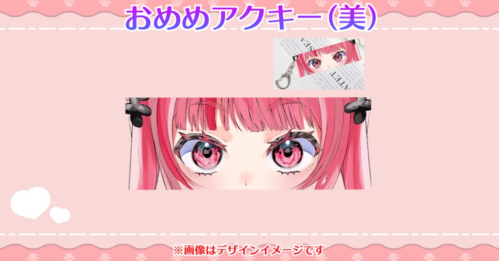 【受注9/30〆】「おめめアクリルキーホルダ―(美)」バースデーグッズ2026