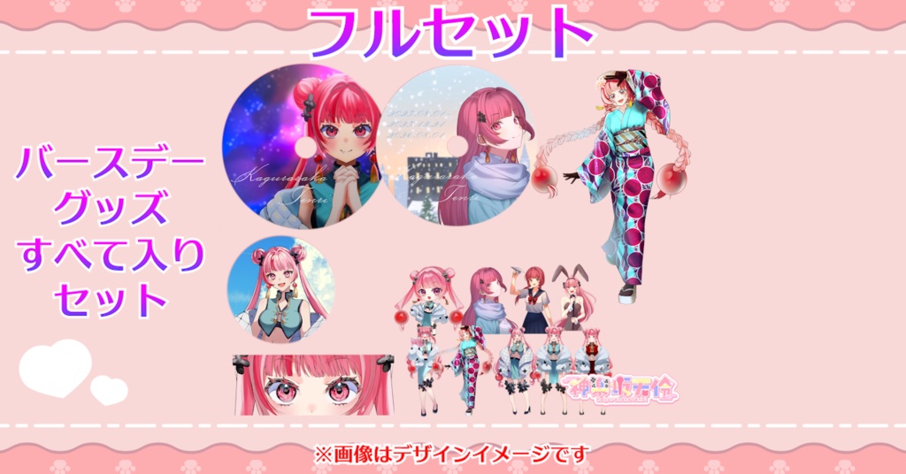 【受注9/30〆】「フルセット」バースデーグッズ2026