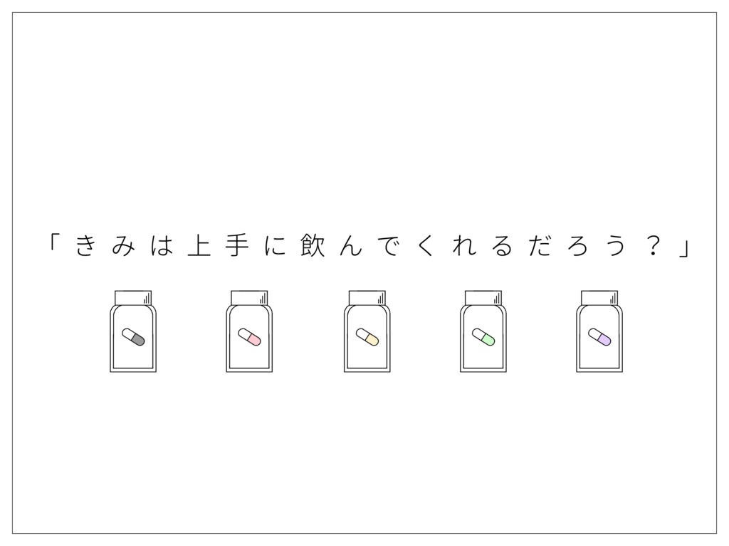 非公式CoCシナリオ「きみはのめるかな」