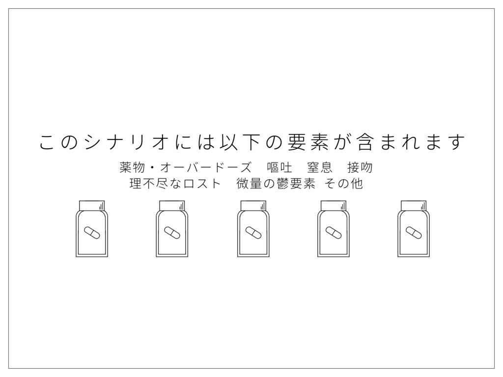 非公式CoCシナリオ「きみはのめるかな」