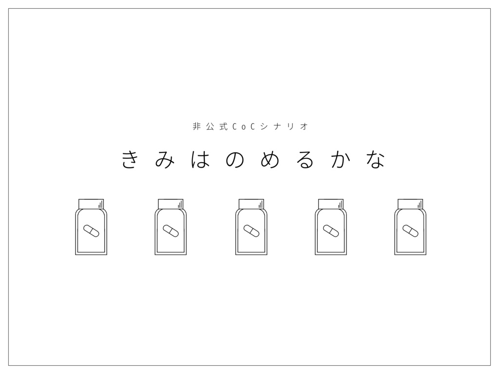 非公式CoCシナリオ「きみはのめるかな」