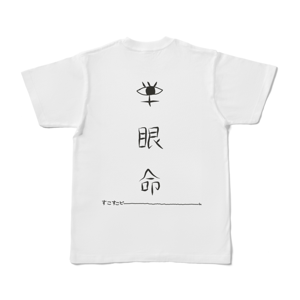 単眼ちゃん好きに贈るTシャツ