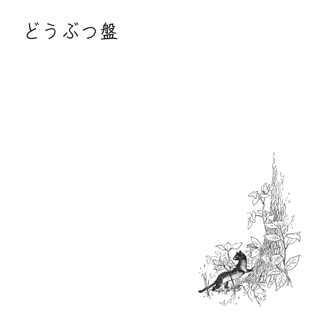 【DL版】どうぶつ盤 