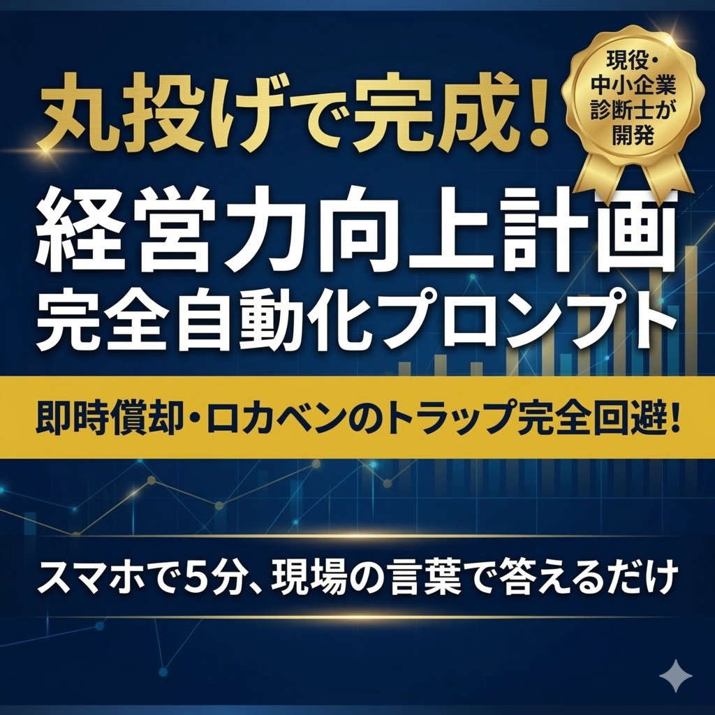 【AI×補助金】丸投げで完成！「経営力向上計画」完全自動生成プロンプト＆申請ガイド（即時償却・ロカベン対応版）