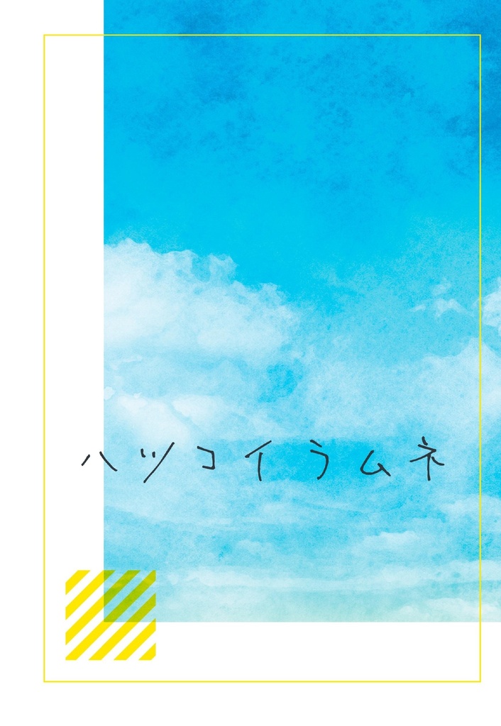 ハツコイラムネ