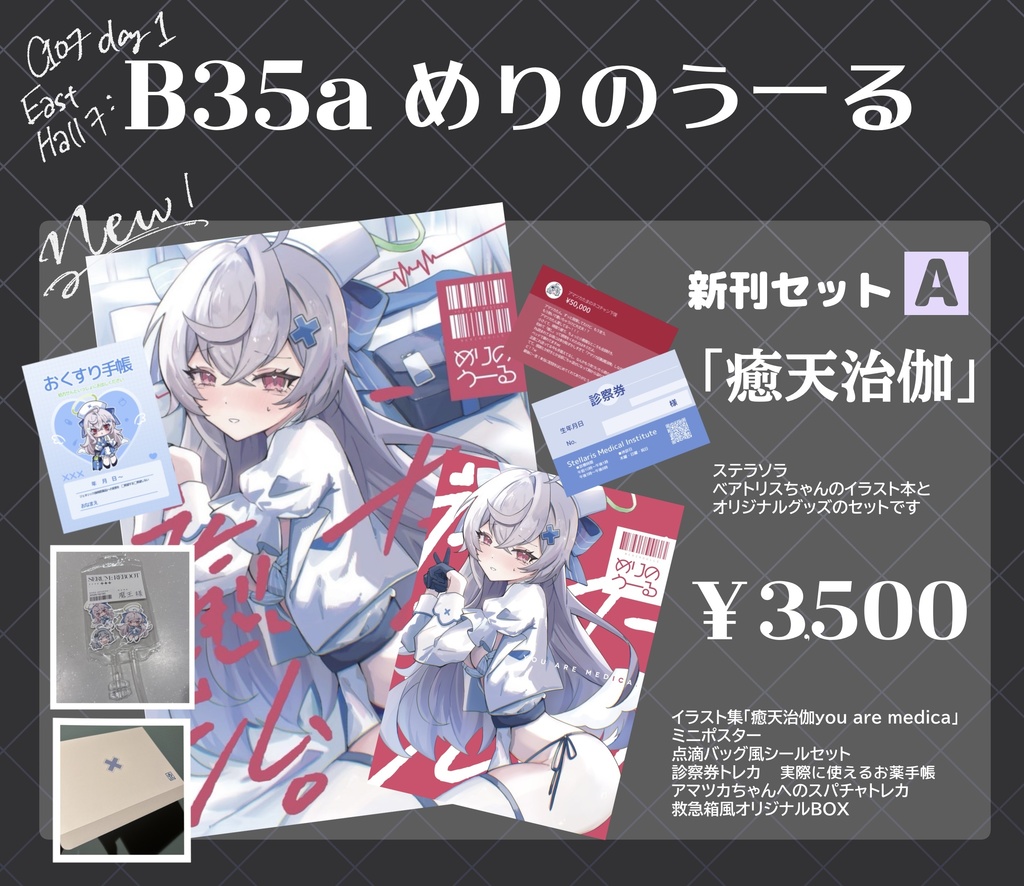 C107セット『癒天治伽you are medica』ステラソラ/ベアトリス - めりの
