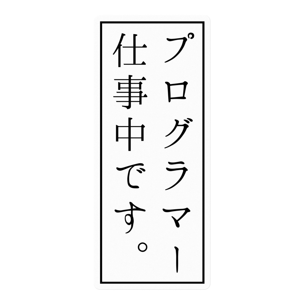 プログラマー仕事中ステッカー