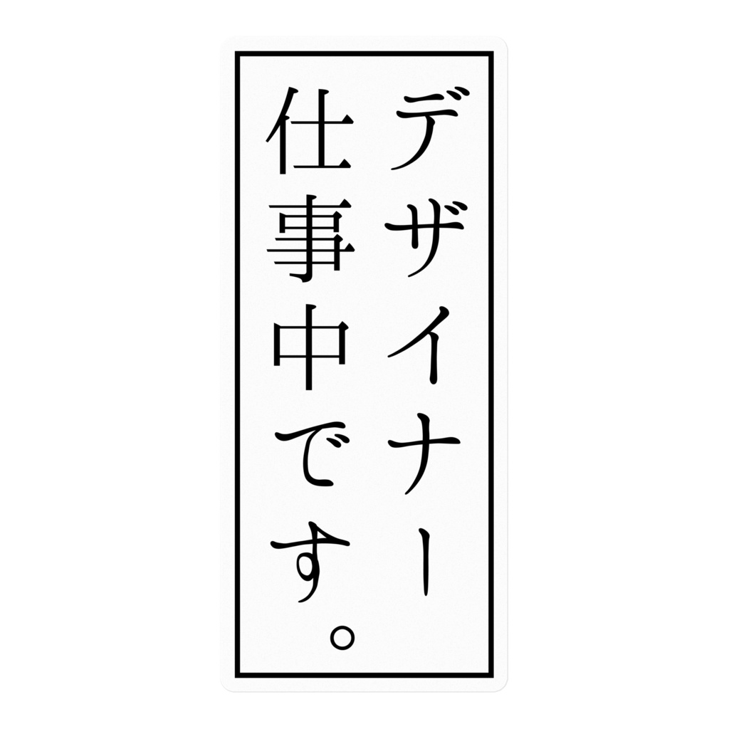 デザイナー仕事中ステッカー