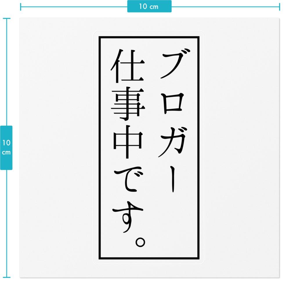 ブロガー仕事中ステッカー