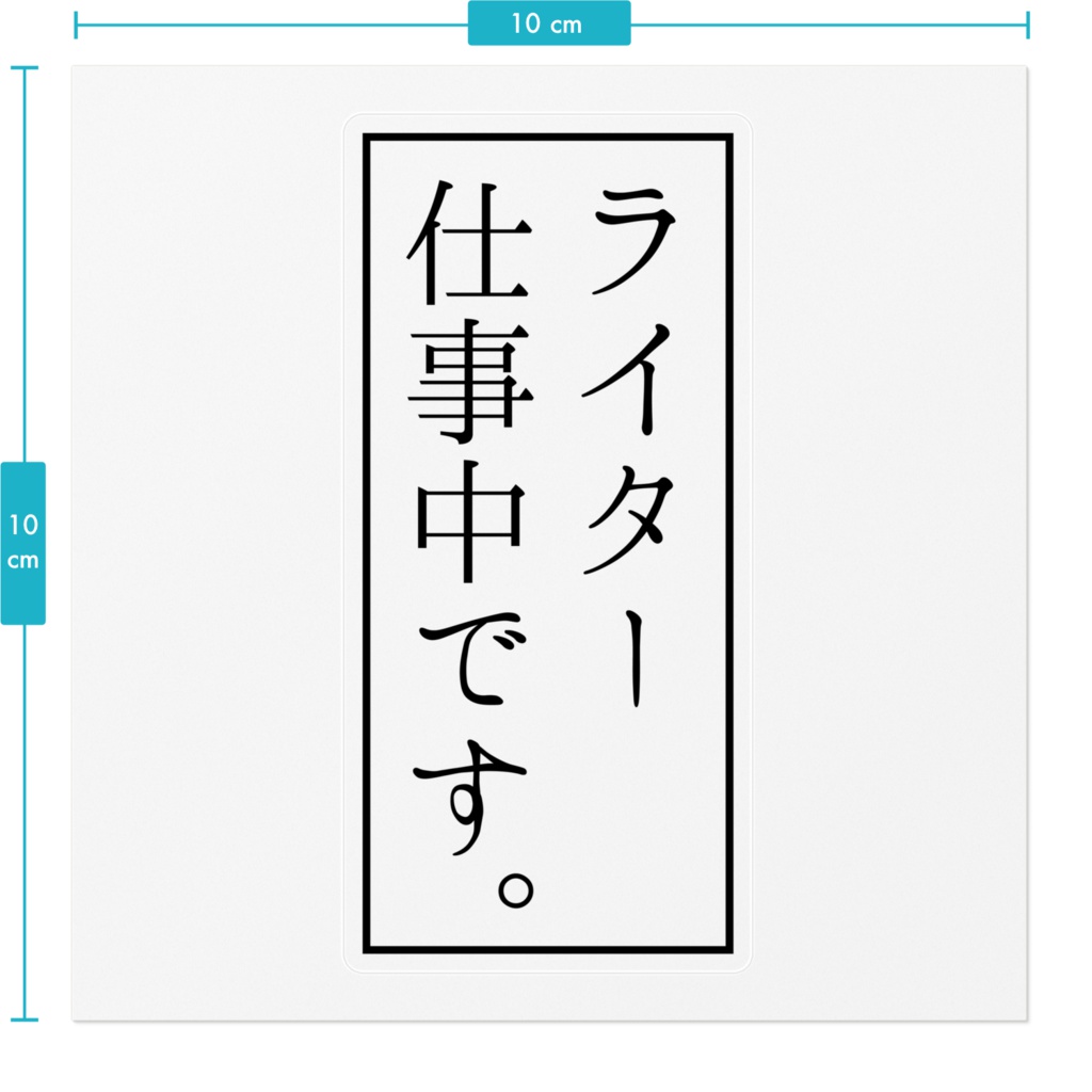 ライター仕事中ステッカー