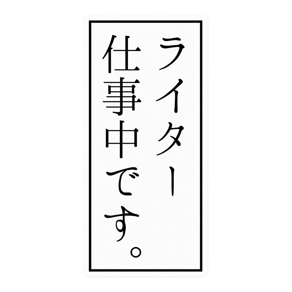ライター仕事中ステッカー