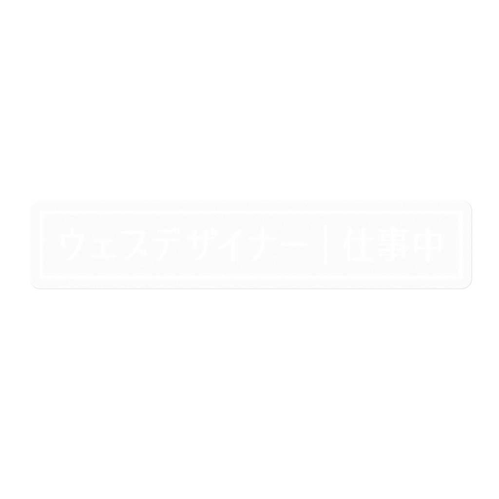 ウェブデザイナー仕事中ステッカー[白・横]