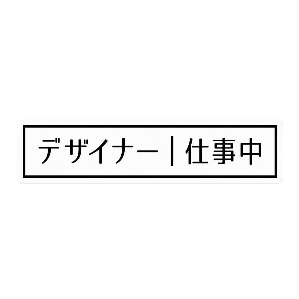 デザイナー仕事中ステッカー[黒・横]
