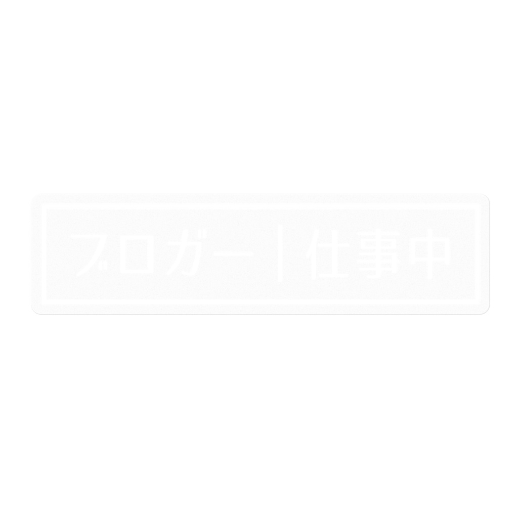 ブロガー仕事中ステッカー[白・横]