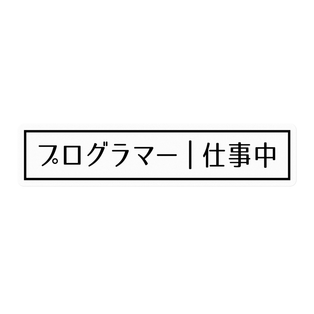 プログラマー仕事中ステッカー[黒・横]