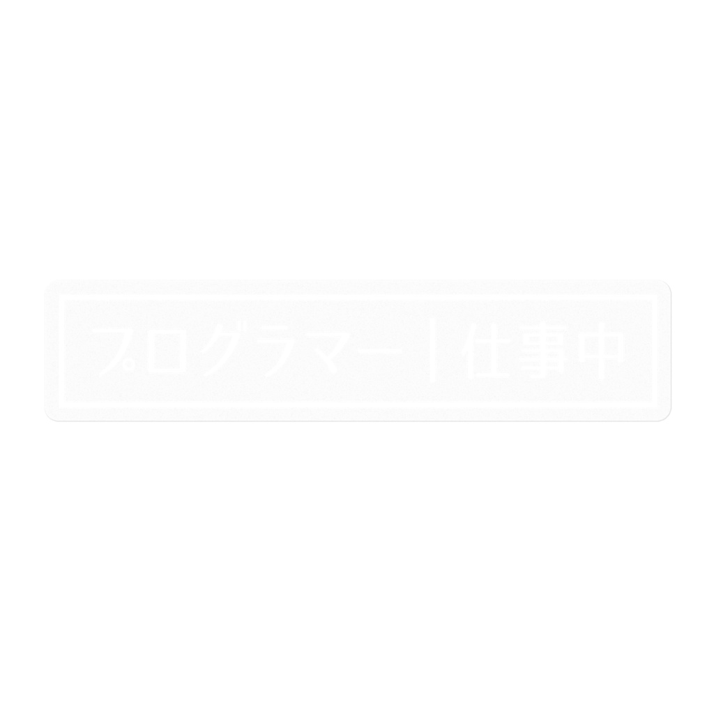 プログラマー仕事中ステッカー[白・横]
