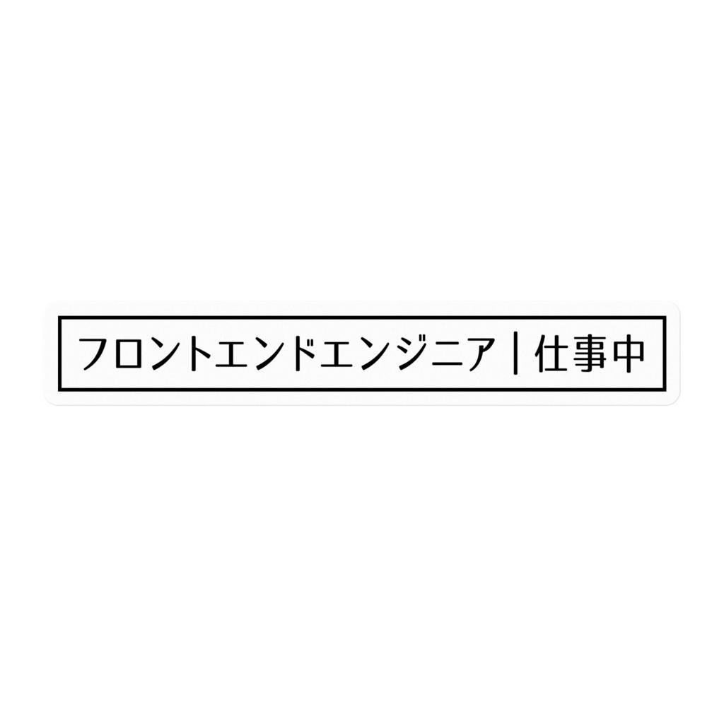 フロントエンドエンジニア仕事中ステッカー[黒・横]