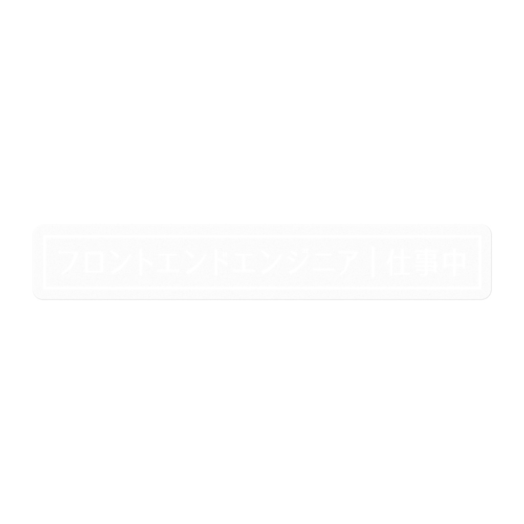 フロントエンドエンジニア仕事中ステッカー[白・横]