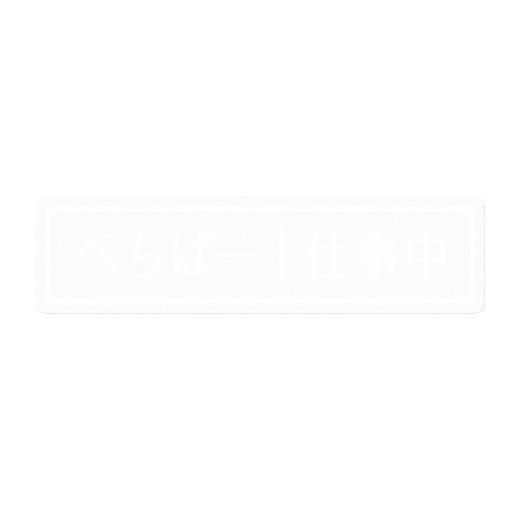 PHPプログラマー仕事中ステッカー[白・横]
