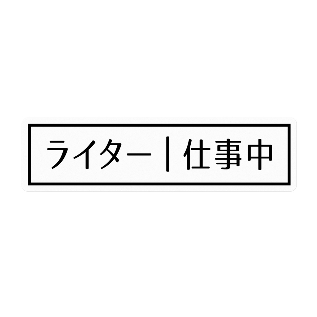 ライター仕事中ステッカー[黒・横]