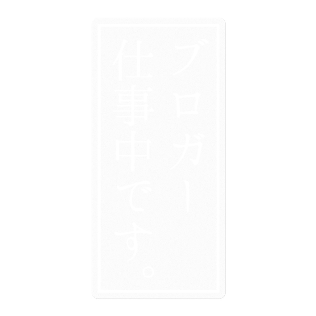 ブロガー仕事中ステッカー[白]