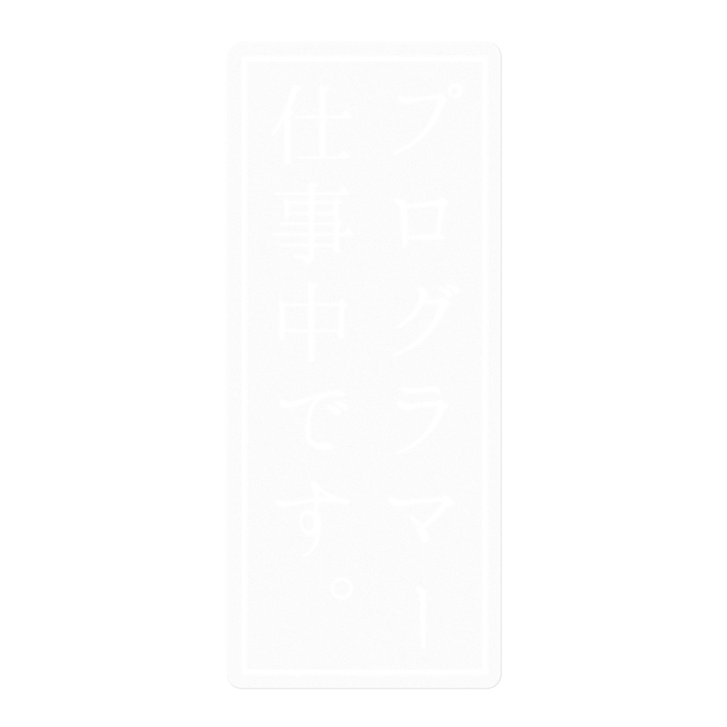 プログラマー仕事中ステッカー[白]