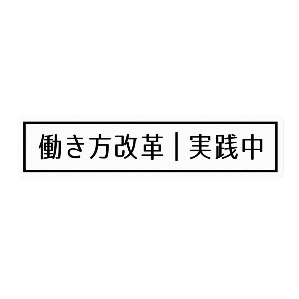 働き方改革実践中ステッカー[黒・横]