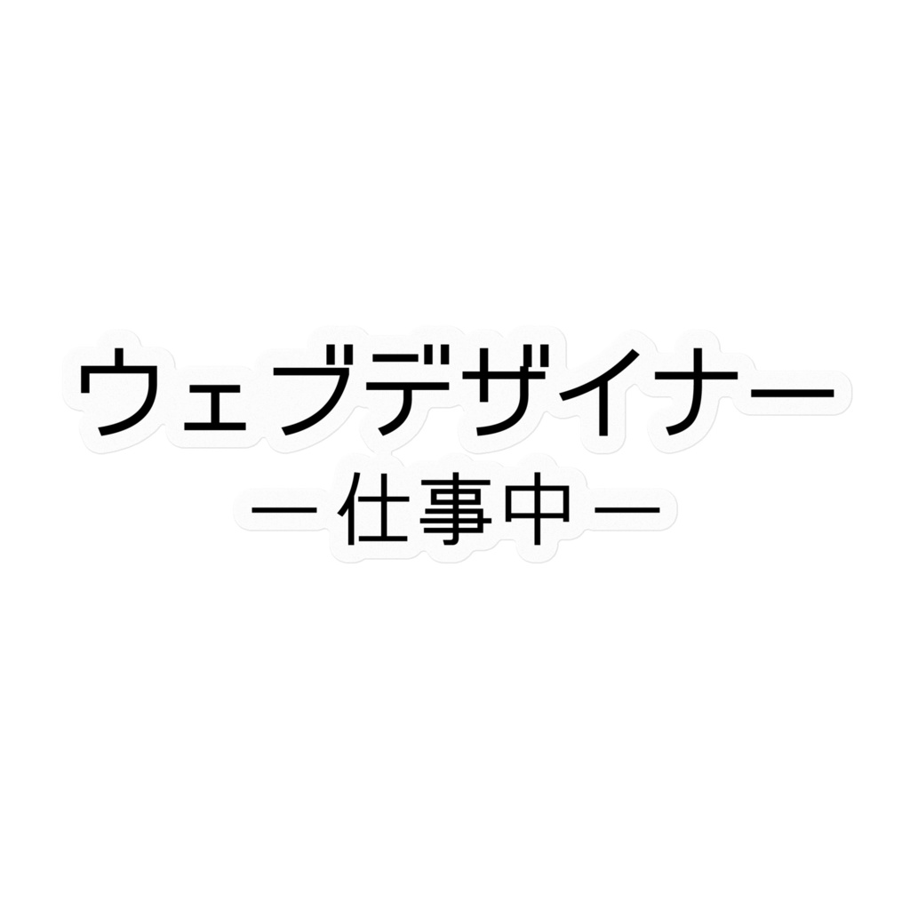 ウェブデザイナー仕事中ステッカー[黒・横2段]