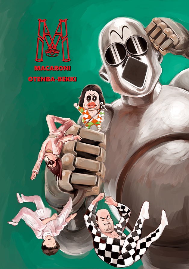 おてんばベッキー / MACARONI