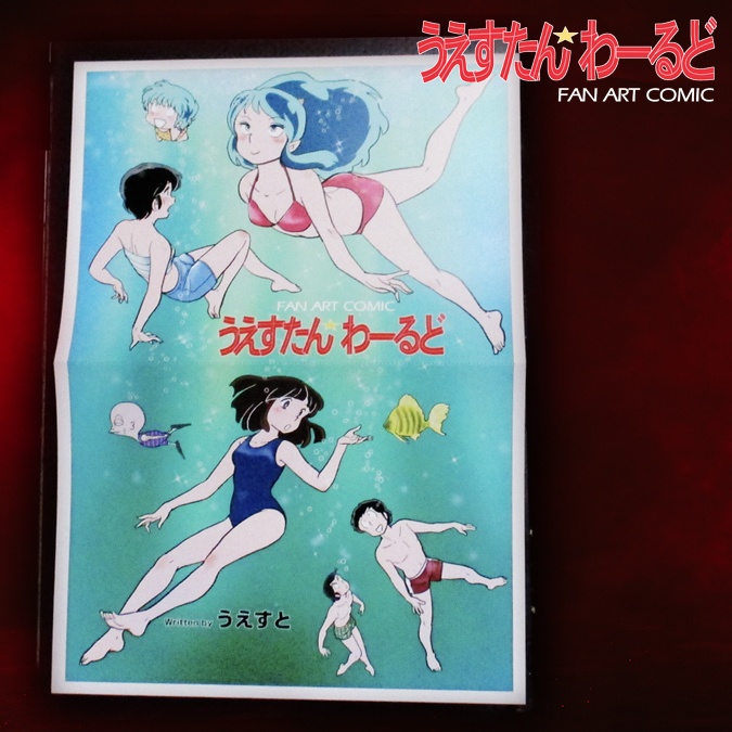 うえすと / うえすたんわーるど