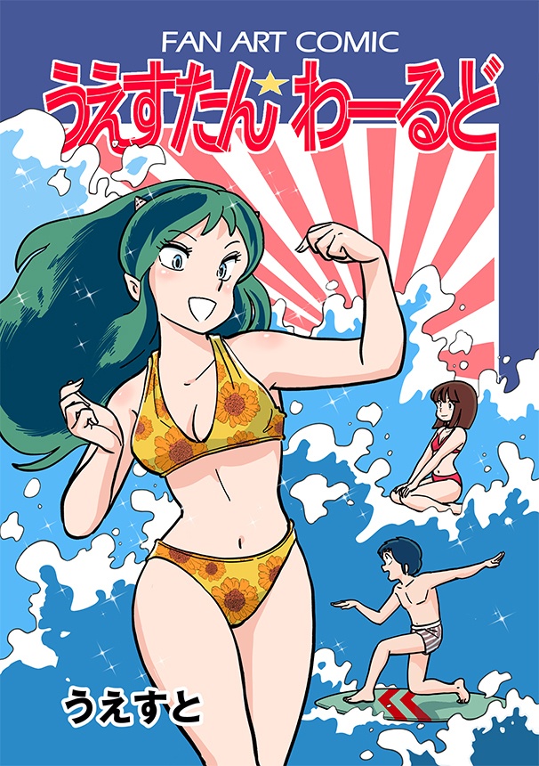 うえすと / うえすたんわーるど