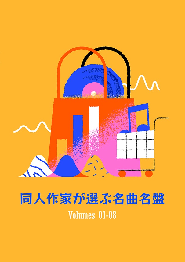 同人作家が選ぶ名曲名盤 Volumes 01-08
