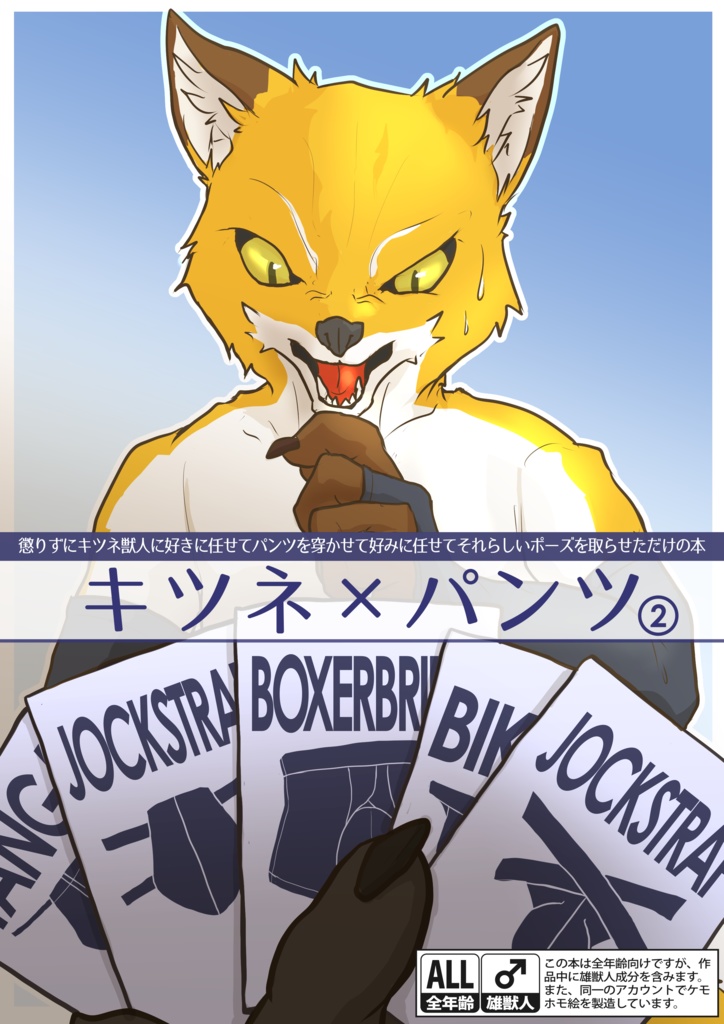 キツネ×パンツ②