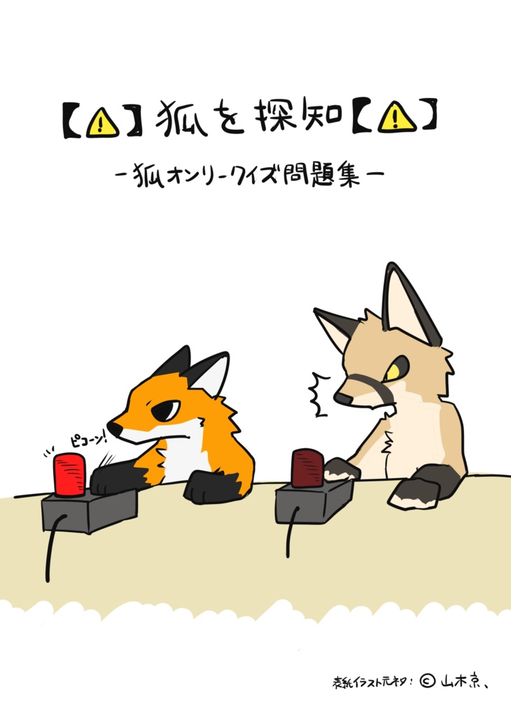 【⚠️】キツネを探知【⚠️】 -狐オンリークイズ問題集-