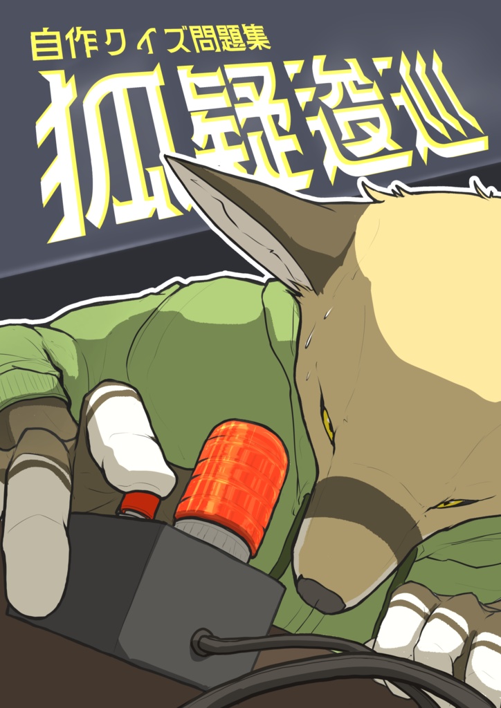 自作クイズ問題集［狐疑逡巡］