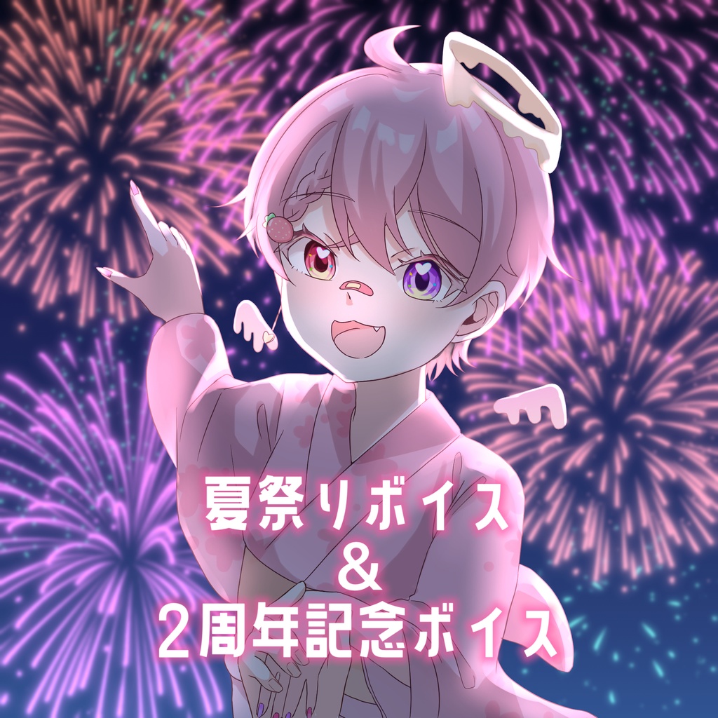 夏祭りボイス＆２周年記念ボイス