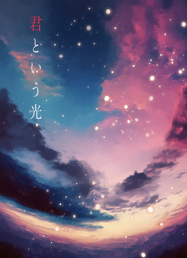 君という光《前篇》