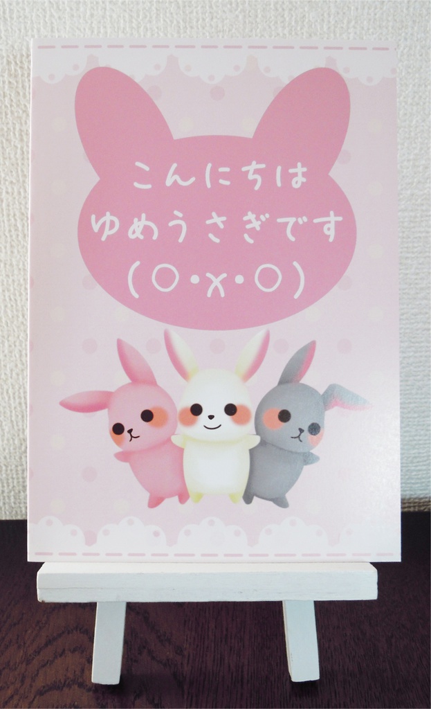 絵本01【こんにちはゆめうさぎです】