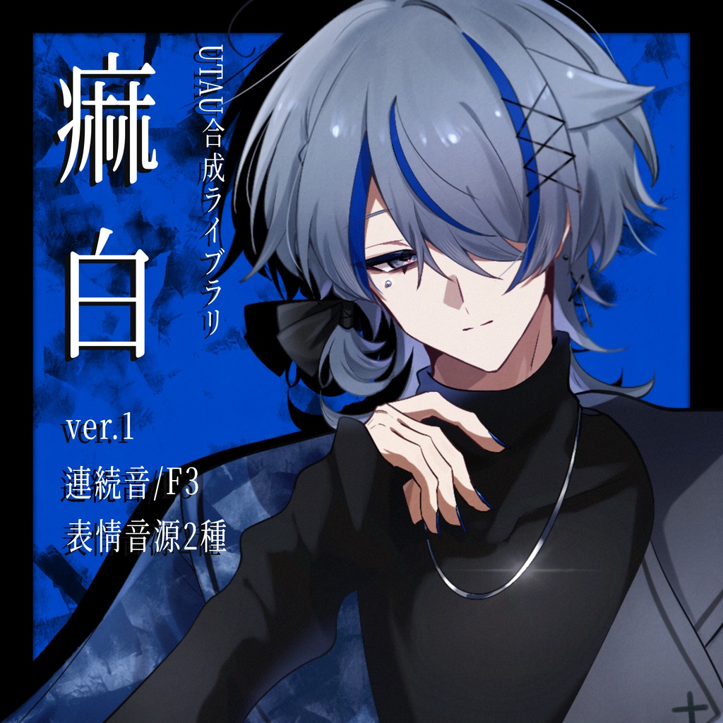 【UTAU音源❖連続音】痲白 -ver.1-