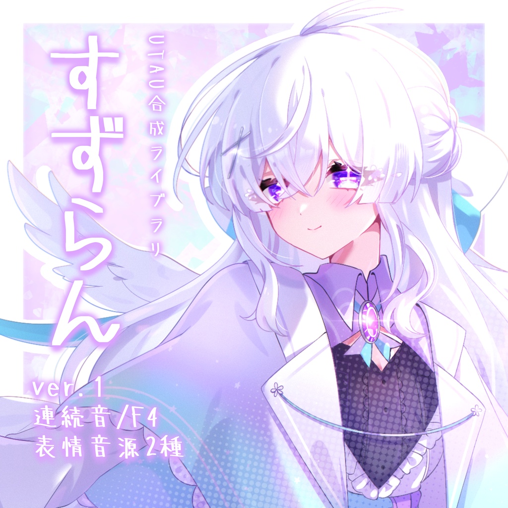 【UTAU音源❖連続音】すずらん