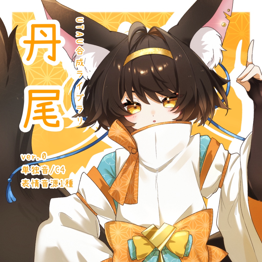 【UTAU音源❖単独音】丹尾